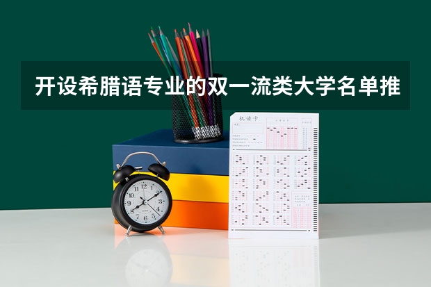 开设希腊语专业的双一流类大学名单推荐