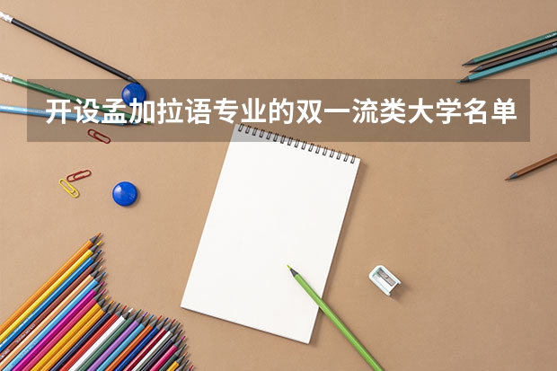 开设孟加拉语专业的双一流类大学名单推荐