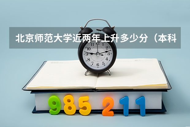 北京师范大学近两年上升多少分（本科）