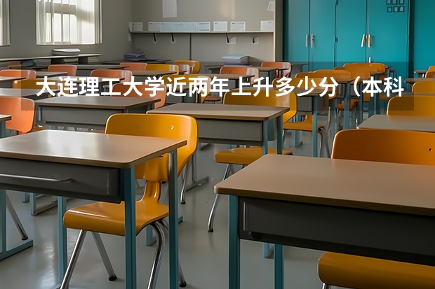 大连理工大学近两年上升多少分（本科）