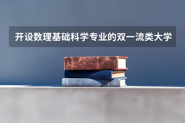 开设数理基础科学专业的双一流类大学名单推荐