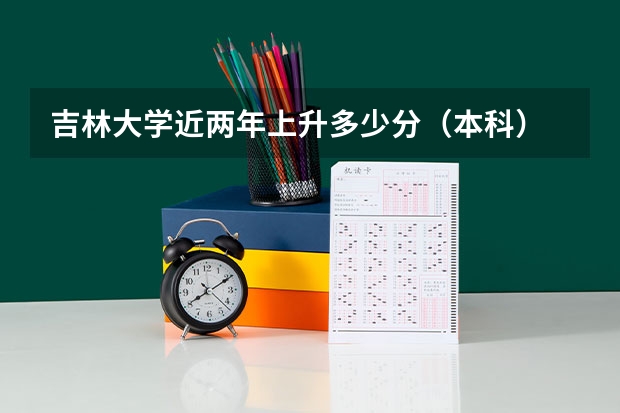 吉林大学近两年上升多少分（本科）