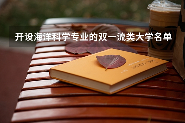开设海洋科学专业的双一流类大学名单推荐
