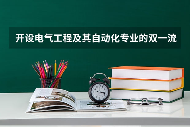 开设电气工程及其自动化专业的双一流类大学名单推荐