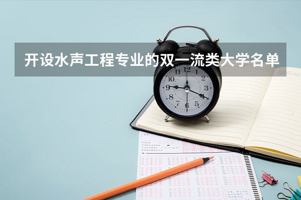 开设水声工程专业的双一流类大学名单推荐