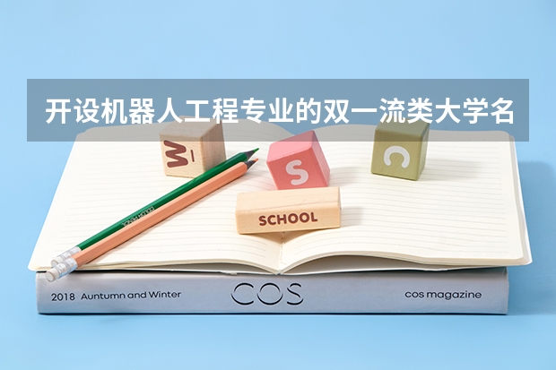 开设机器人工程专业的双一流类大学名单推荐