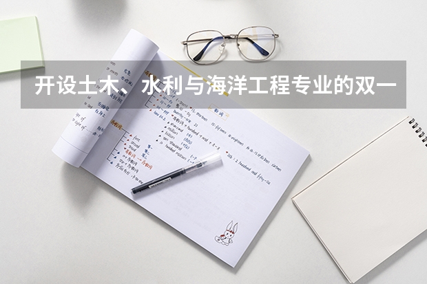 开设土木、水利与海洋工程专业的双一流类大学名单推荐