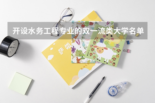 开设水务工程专业的双一流类大学名单推荐