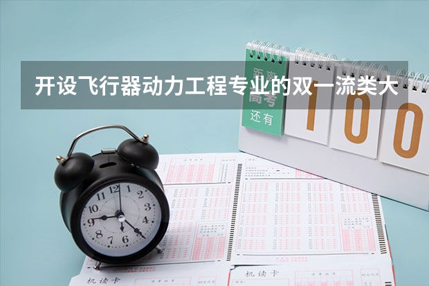 开设飞行器动力工程专业的双一流类大学名单推荐