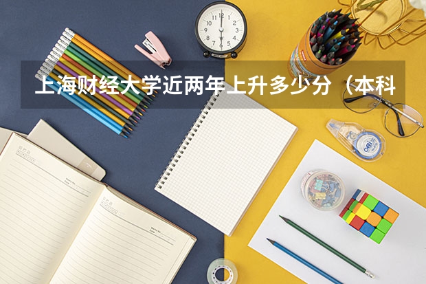 上海财经大学近两年上升多少分（本科）