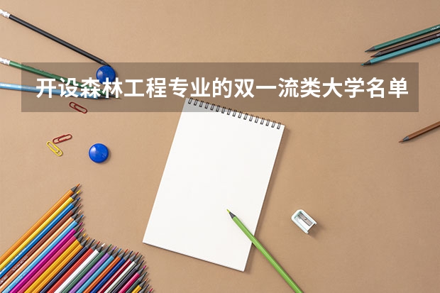 开设森林工程专业的双一流类大学名单推荐