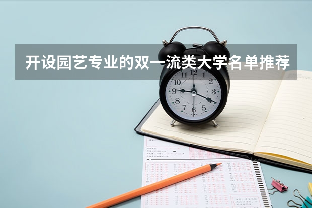 开设园艺专业的双一流类大学名单推荐