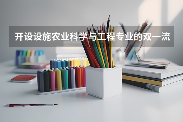 开设设施农业科学与工程专业的双一流类大学名单推荐