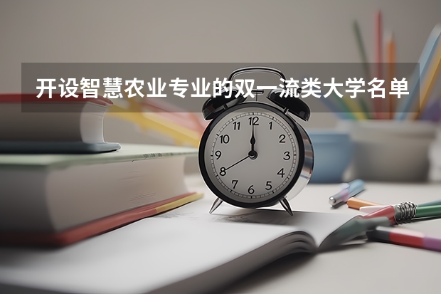 开设智慧农业专业的双一流类大学名单推荐