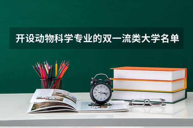 开设动物科学专业的双一流类大学名单推荐