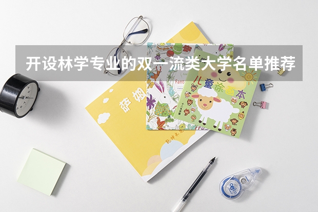 开设林学专业的双一流类大学名单推荐