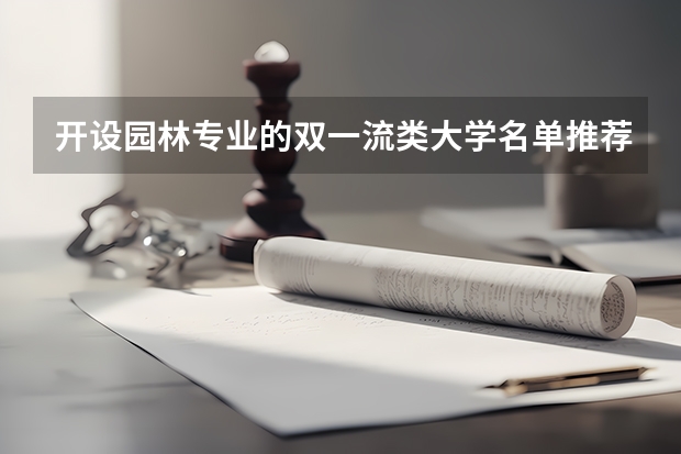 开设园林专业的双一流类大学名单推荐