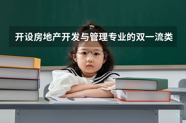 开设房地产开发与管理专业的双一流类大学名单推荐