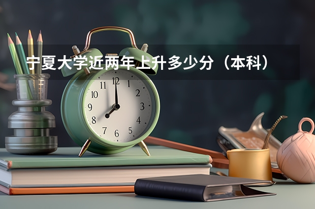 宁夏大学近两年上升多少分（本科）