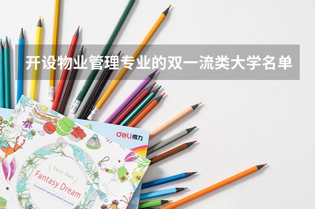 开设物业管理专业的双一流类大学名单推荐