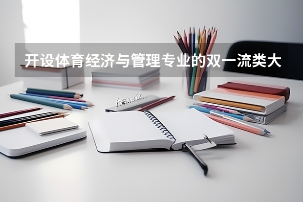 开设体育经济与管理专业的双一流类大学名单推荐