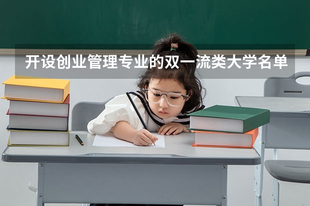 开设创业管理专业的双一流类大学名单推荐