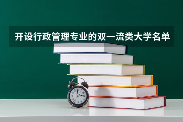 开设行政管理专业的双一流类大学名单推荐