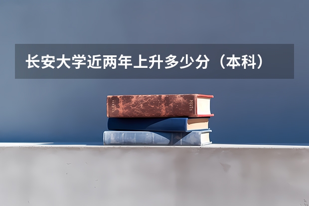 长安大学近两年上升多少分（本科）