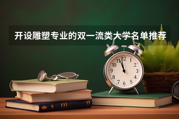 开设雕塑专业的双一流类大学名单推荐