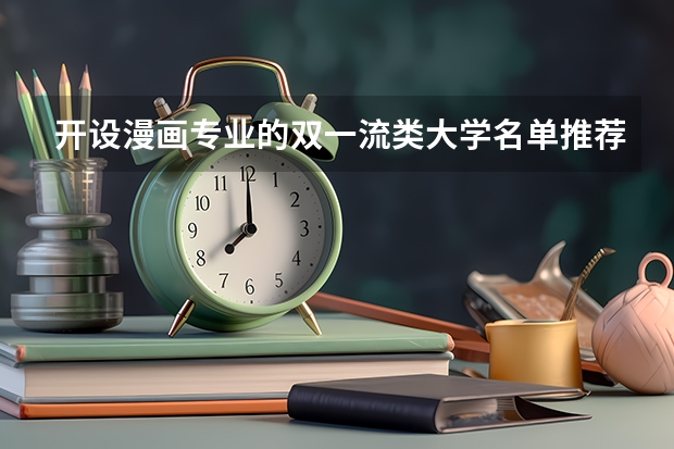 开设漫画专业的双一流类大学名单推荐