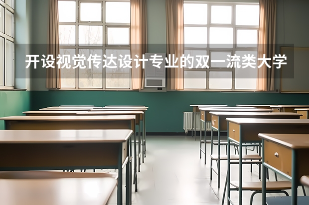 开设视觉传达设计专业的双一流类大学名单推荐