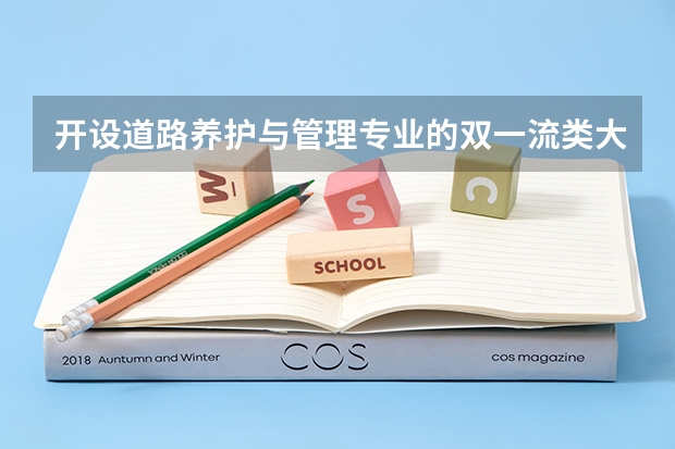 开设道路养护与管理专业的双一流类大学名单推荐