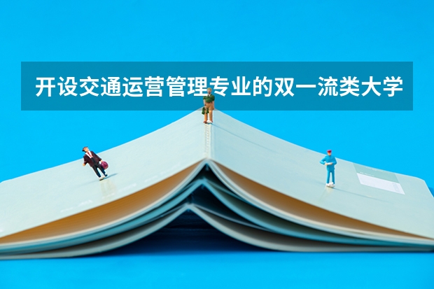 开设交通运营管理专业的双一流类大学名单推荐