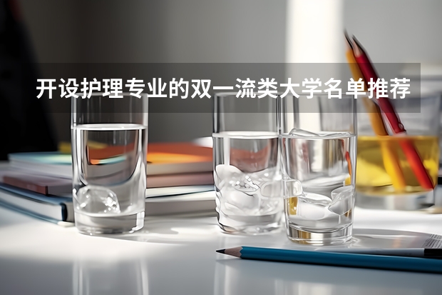 开设护理专业的双一流类大学名单推荐
