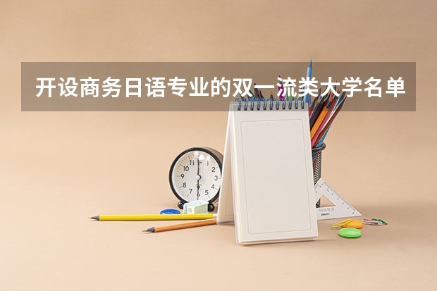 开设商务日语专业的双一流类大学名单推荐