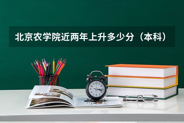 北京农学院近两年上升多少分（本科）