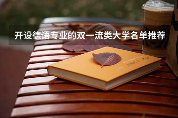 开设德语专业的双一流类大学名单推荐