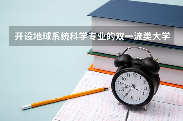 开设地球系统科学专业的双一流类大学名单推荐