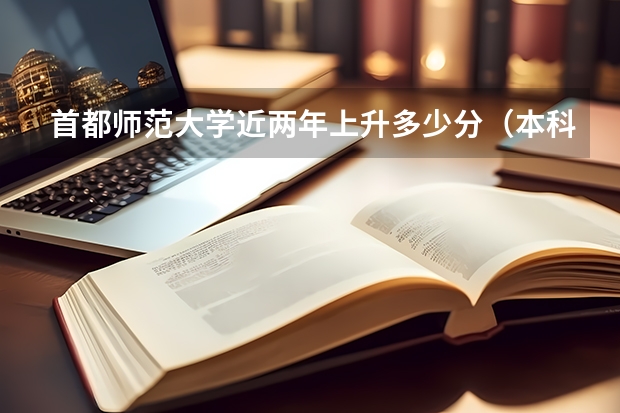 首都师范大学近两年上升多少分（本科）