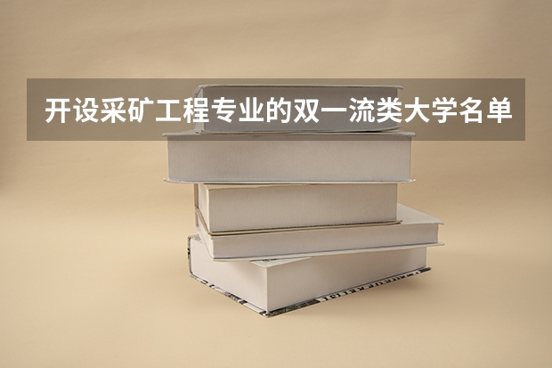 开设采矿工程专业的双一流类大学名单推荐