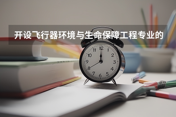 开设飞行器环境与生命保障工程专业的双一流类大学名单推荐
