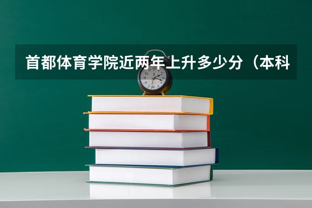 首都体育学院近两年上升多少分（本科）