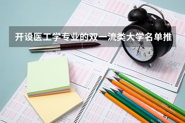 开设医工学专业的双一流类大学名单推荐