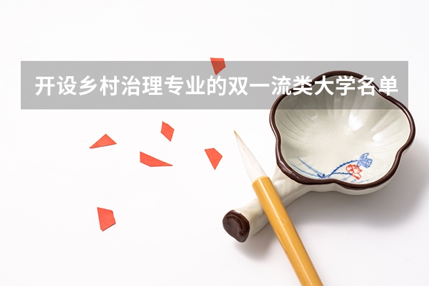 开设乡村治理专业的双一流类大学名单推荐