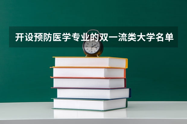 开设预防医学专业的双一流类大学名单推荐
