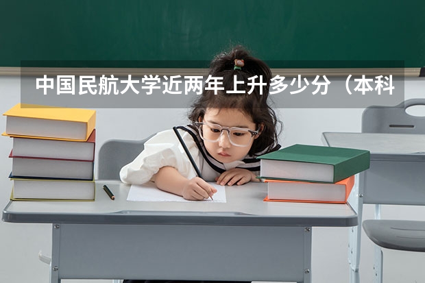 中国民航大学近两年上升多少分（本科）