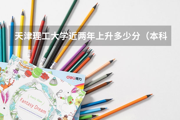 天津理工大学近两年上升多少分（本科）