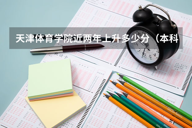 天津体育学院近两年上升多少分（本科）
