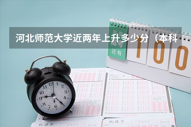 河北师范大学近两年上升多少分（本科）