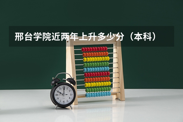 邢台学院近两年上升多少分（本科）